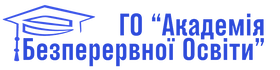 ГО «Академія Безперервної Освіти»