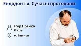 Первинна ендодонтія. Сучасний науковий погляд на інструментальну обробку кореневих каналів. фото