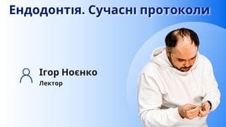 Первинна ендодонтія. Сучасний науковий погляд на інструментальну обробку кореневих каналів фото