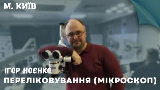29,30 листопада 2026 | Переліковування (мікроскоп) фото