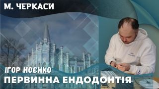 24 травня 2026 Первинна ендодонтія Ігоря Ноєнко в Черкасах фото