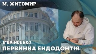 16 травня 2026 Первинна ендодонтія Ігоря Ноєнко у Житомирі фото