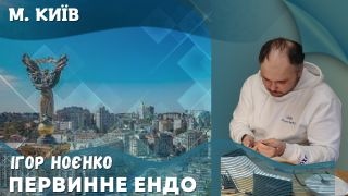 18 квітня 2026 в Києві Первинна ендодонтія  Ігоря Ноєнко фото