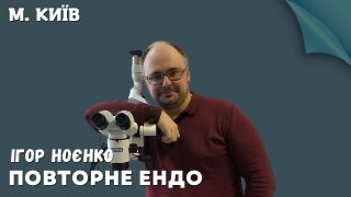 13,14 червня 2026 р Повторна ендодонтія Ігоря Ноєнко (мікроскоп) м. Київ фото
