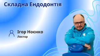 Первинна ендодонтія. Особливості інструментальної обробки складних кореневих каналів фото