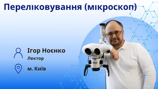 Повторна ендодонтія. Підвищення ефективності переліковування кореневих каналів при використанні збільшення фото