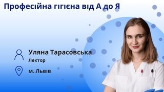 Професійна гігієна від А до Я фото